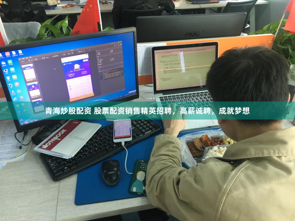 青海炒股配资 股票配资销售精英招聘，高薪诚聘，成就梦想