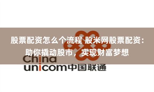 股票配资怎么个流程 股米网股票配资：助你撬动股市，实现财富梦想