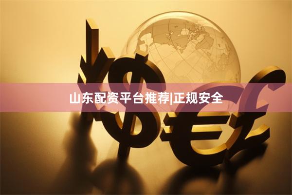 山东配资平台推荐|正规安全