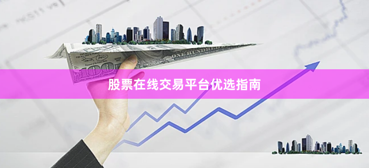股票在线交易平台优选指南