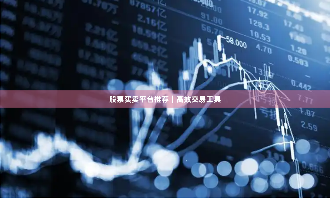 股票买卖平台推荐｜高效交易工具