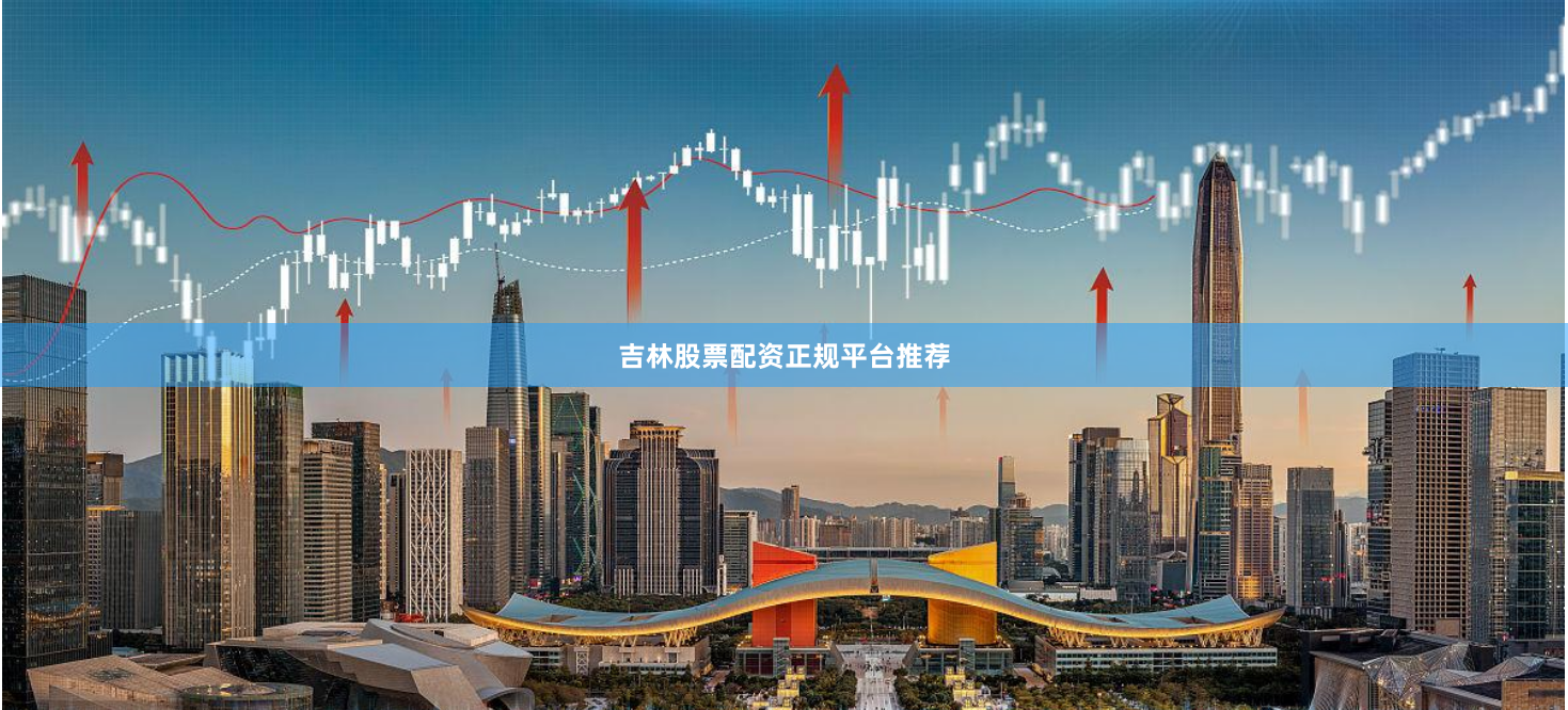 吉林股票配资正规平台推荐