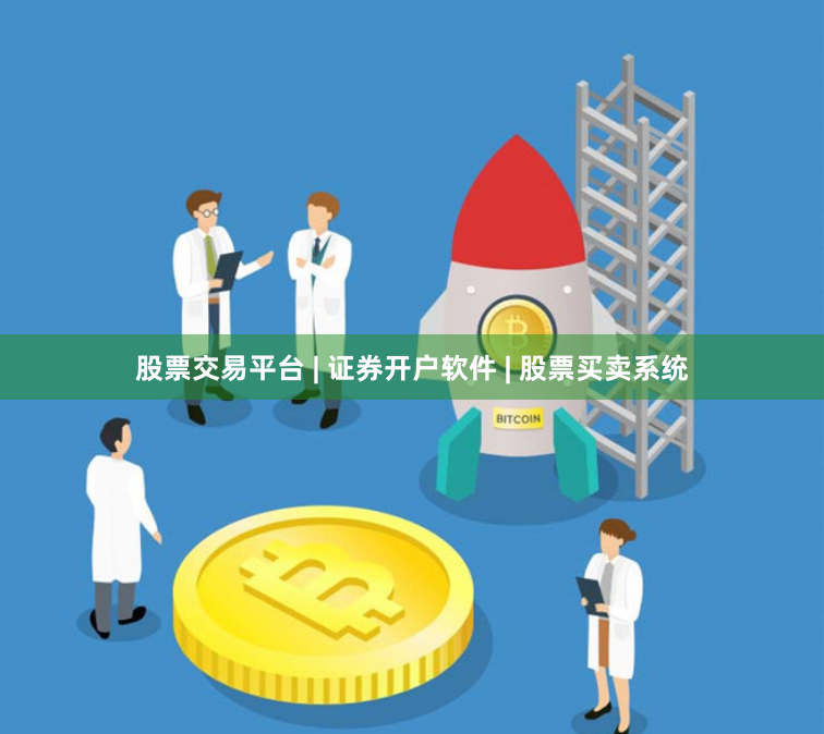 股票交易平台 | 证券开户软件 | 股票买卖系统