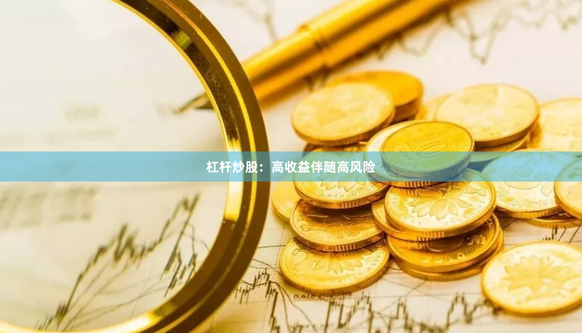 杠杆炒股：高收益伴随高风险